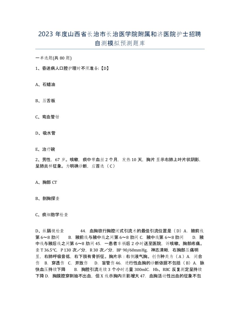 2023年度山西省长治市长治医学院附属和济医院护士招聘自测模拟预测题库