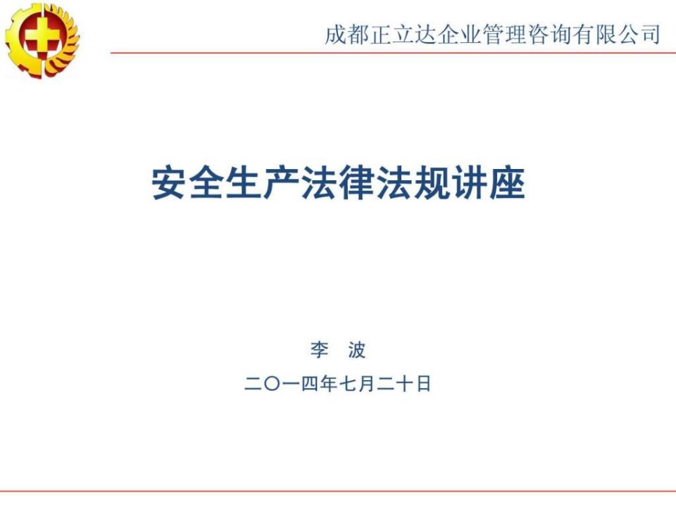 安全生产法律法规讲座.ppt