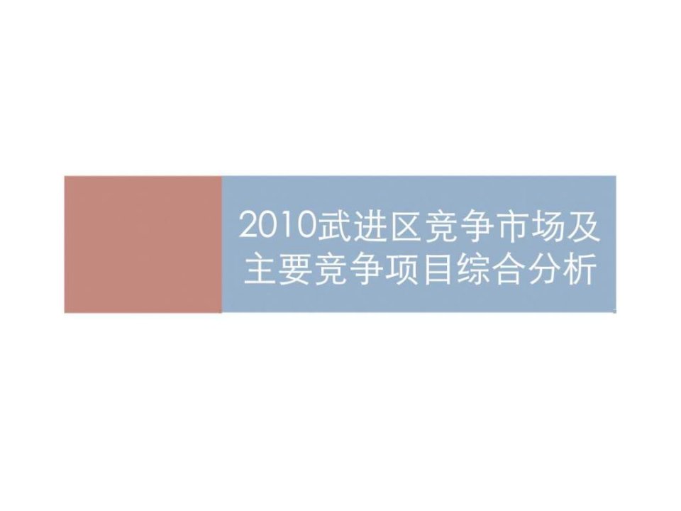 2010年常州市武进区竞争市场及主要竞争项目综合分析