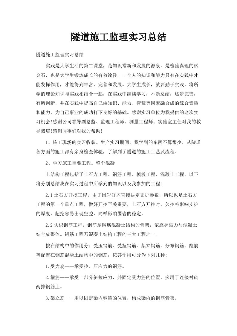 隧道施工监理实习总结