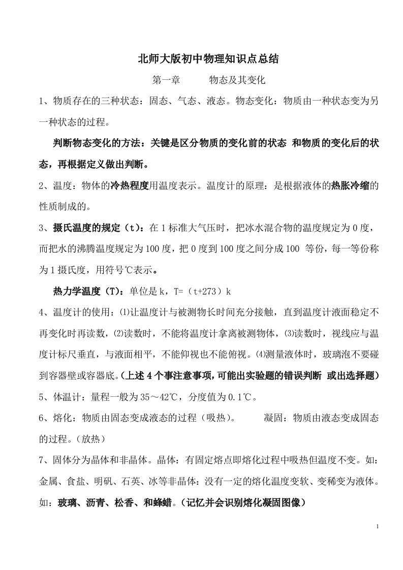 北师大版初中物理知识点总结