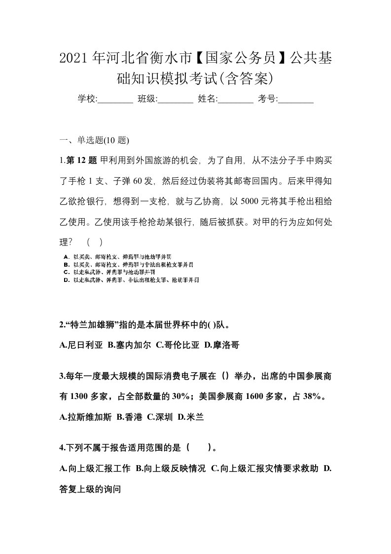 2021年河北省衡水市国家公务员公共基础知识模拟考试含答案