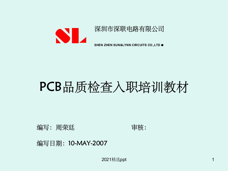 PCB品质检验基础培训教材ppt课件