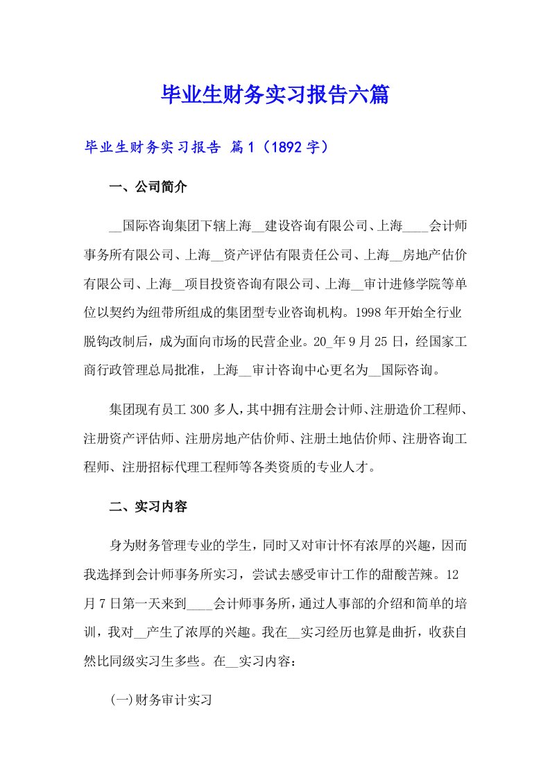 毕业生财务实习报告六篇