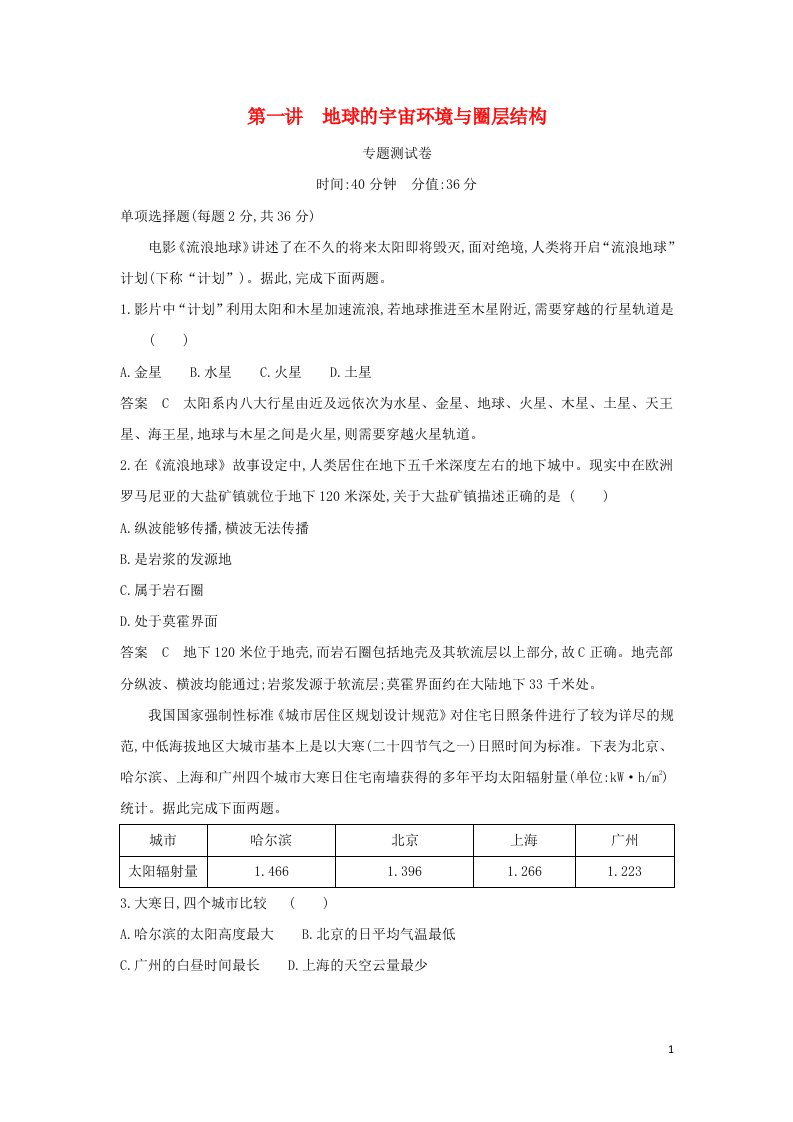 江苏专用2022版高考地理一轮复习专题二行星地球第一讲地球的宇宙环境与圈层结构专题测试含解析