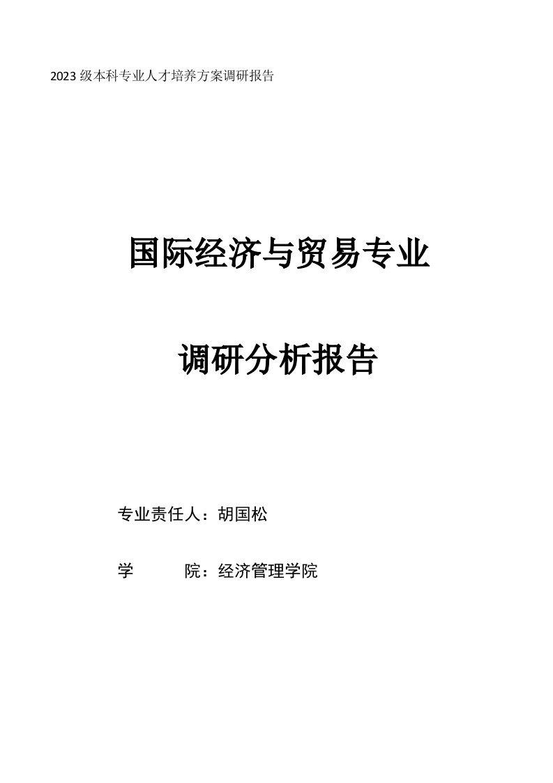 级本科调研报告国际贸易专业