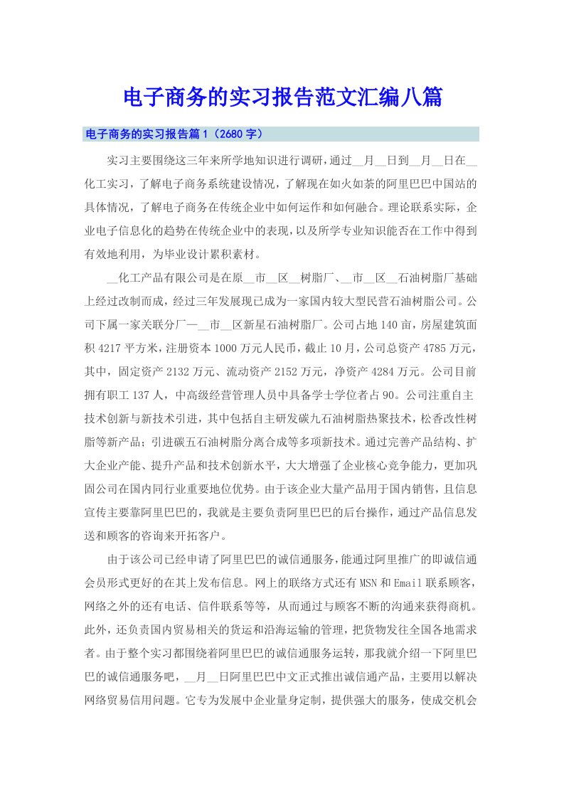 电子商务的实习报告范文汇编八篇