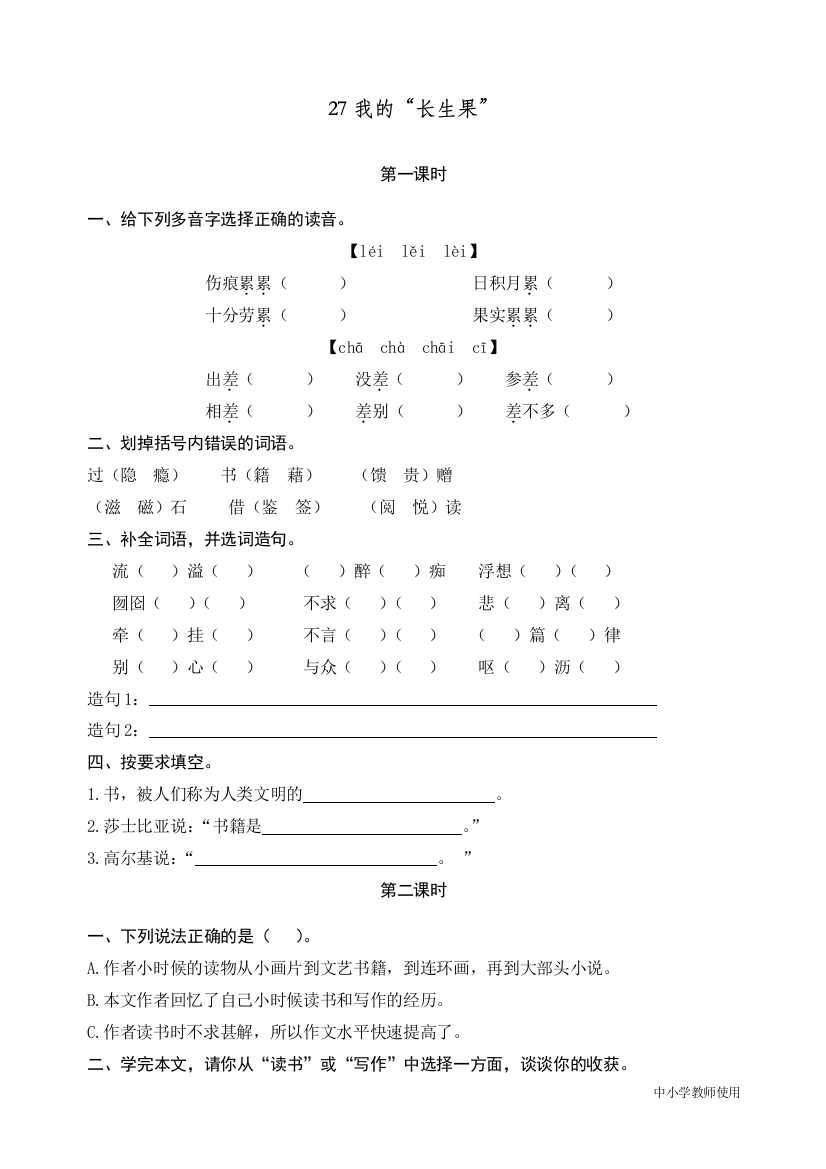 统编人教版四年级语文上册《我的“长生果》精编课时练