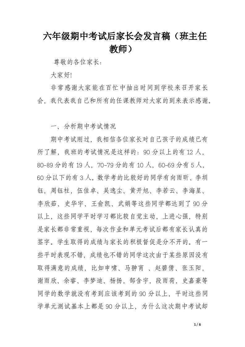 六年级期中考试后家长会发言稿（班主任教师）