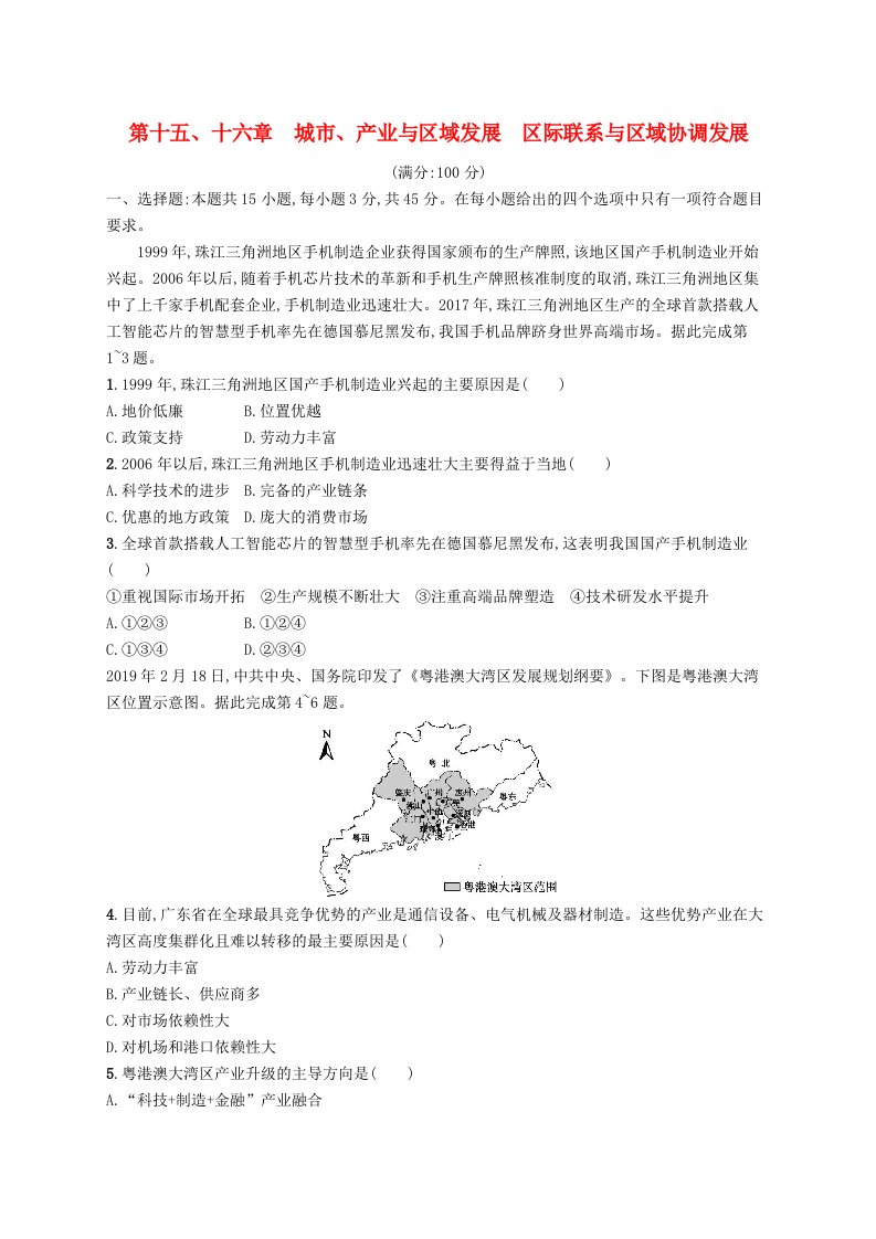 2025届高考地理一轮复习专项练习第十五十六章城市产业与区域发展区际联系与区域协调发展