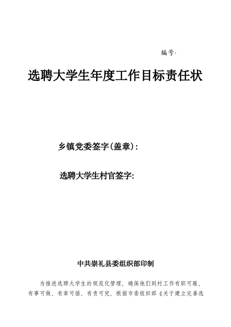 选聘大学生年度工作目标责任状