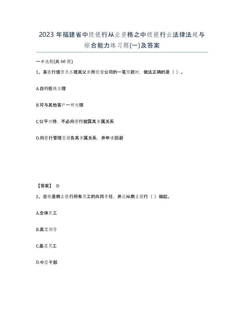 2023年福建省中级银行从业资格之中级银行业法律法规与综合能力练习题一及答案