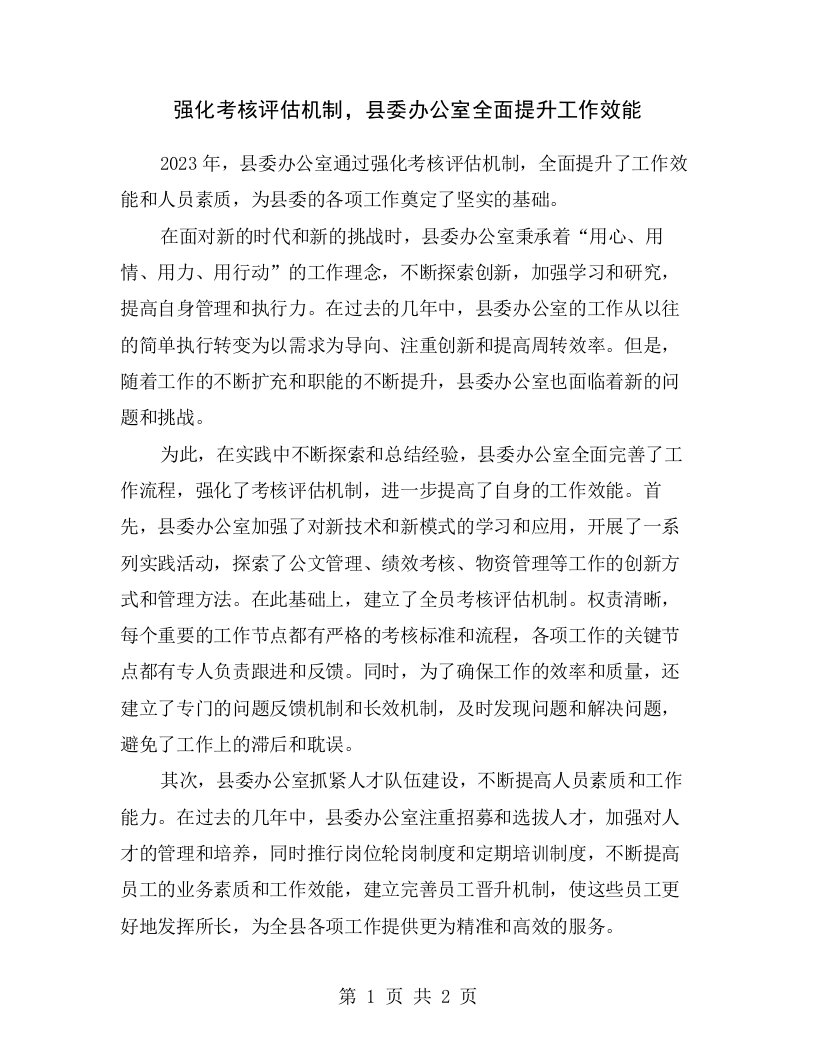 强化考核评估机制，县委办公室全面提升工作效能