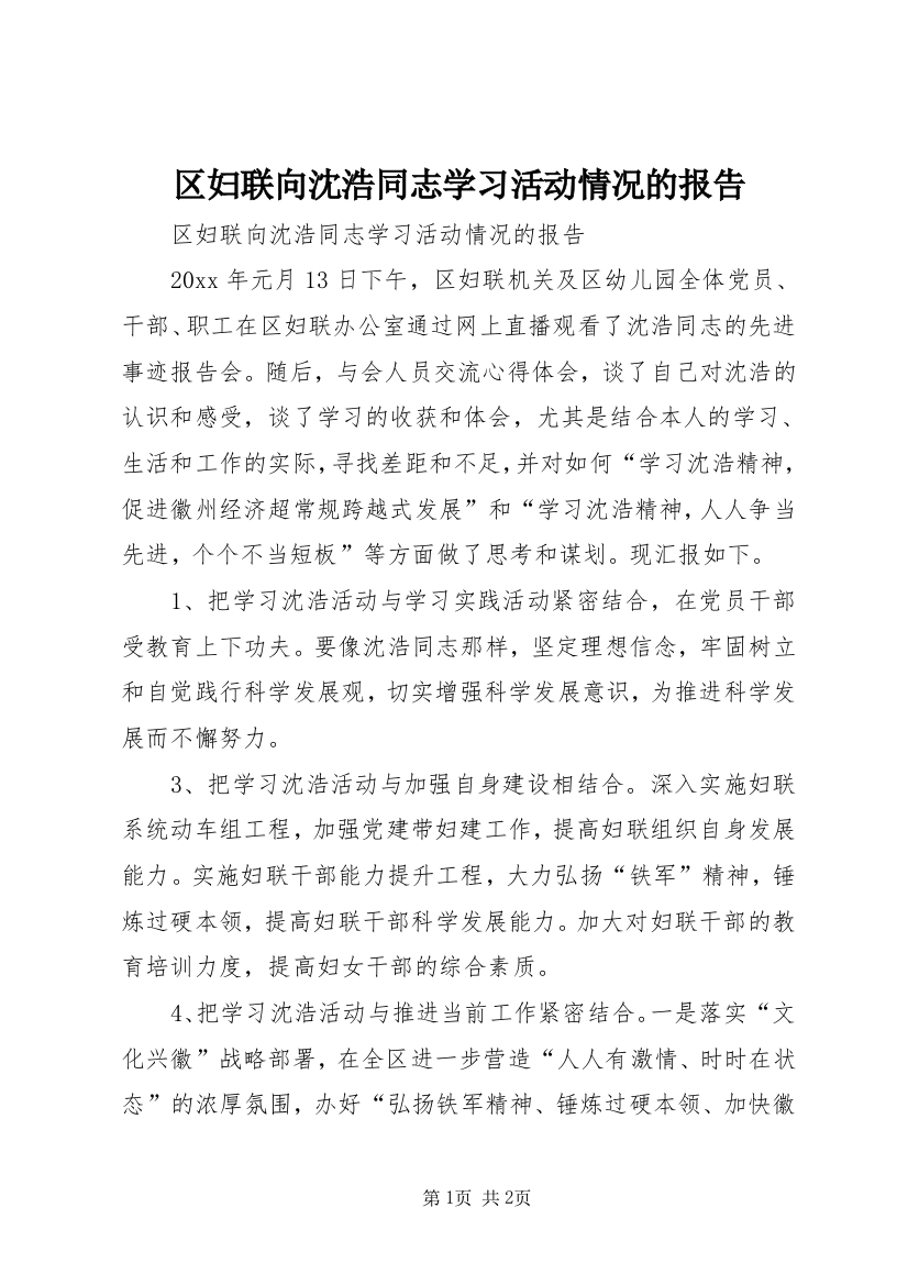 区妇联向沈浩同志学习活动情况的报告