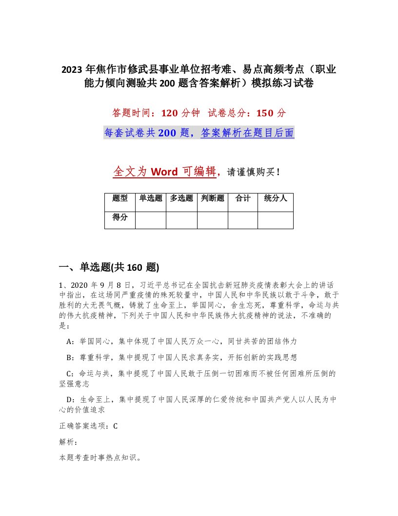 2023年焦作市修武县事业单位招考难易点高频考点职业能力倾向测验共200题含答案解析模拟练习试卷