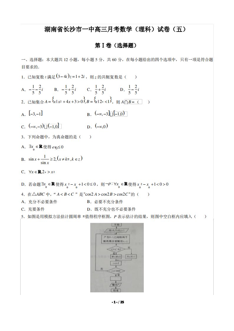 湖南省长沙市一中高三月考数学(理科)试卷(五)有答案