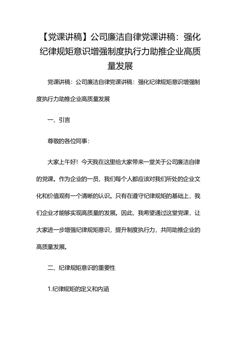 【党课讲稿】公司廉洁自律党课讲稿：强化纪律规矩意识