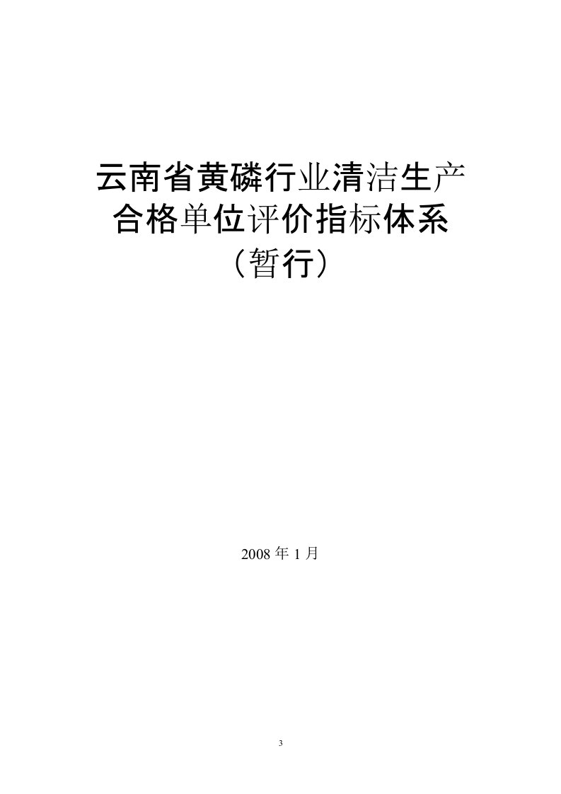 云南省黄磷行业清洁生产合格单位评价指标体系