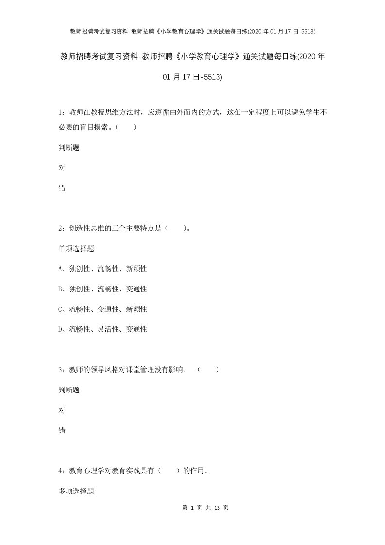 教师招聘考试复习资料-教师招聘小学教育心理学通关试题每日练2020年01月17日-5513