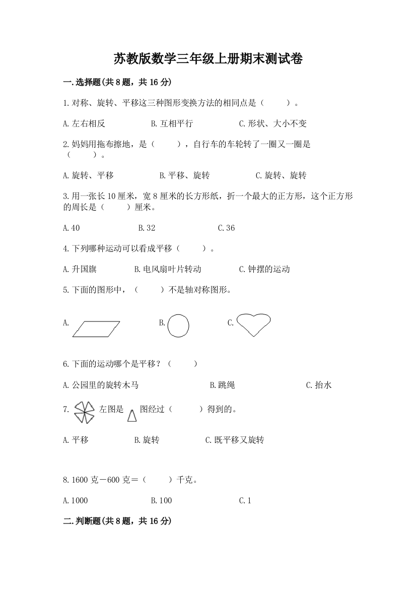 苏教版数学三年级上册期末测试卷含答案（基础题）