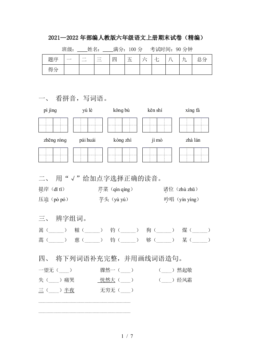 2021—2022年部编人教版六年级语文上册期末试卷(精编)