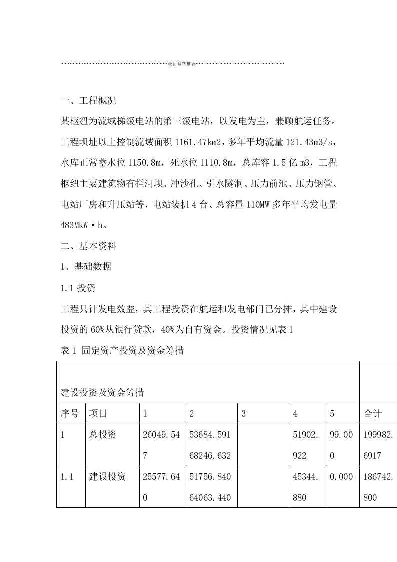 华北水利水电大学工程经济学课程设计精编版