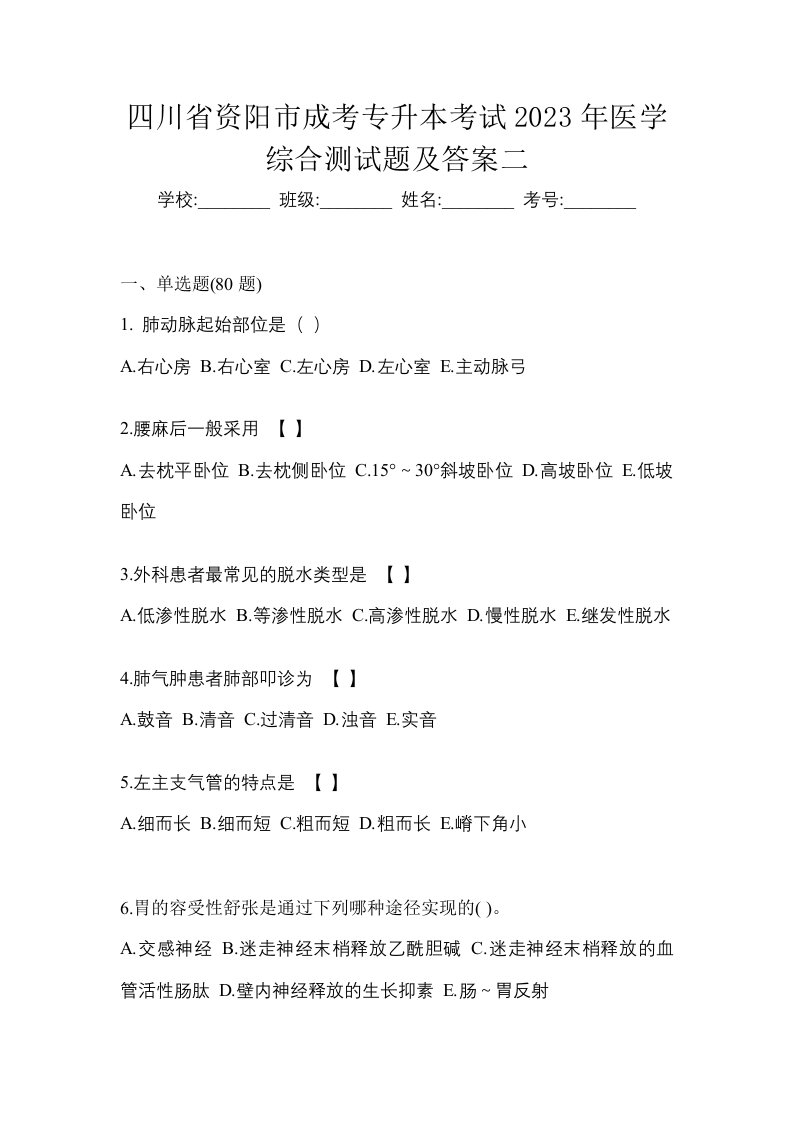 四川省资阳市成考专升本考试2023年医学综合测试题及答案二