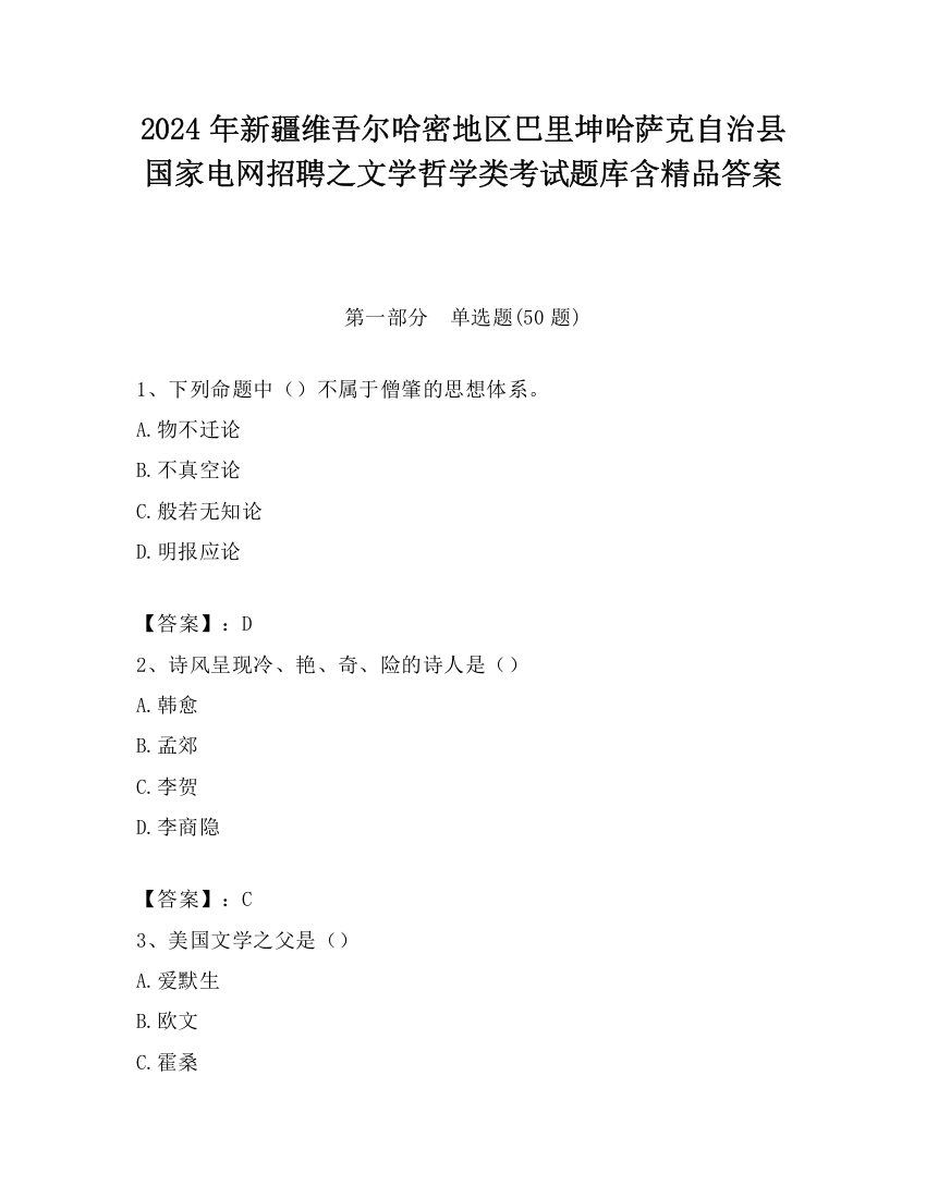 2024年新疆维吾尔哈密地区巴里坤哈萨克自治县国家电网招聘之文学哲学类考试题库含精品答案