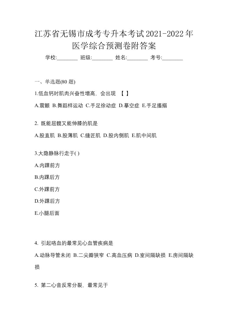 江苏省无锡市成考专升本考试2021-2022年医学综合预测卷附答案