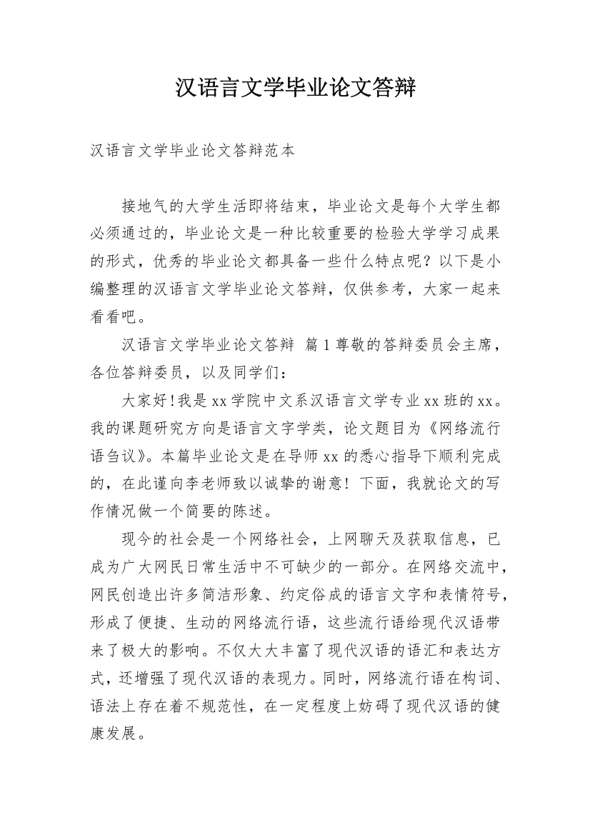 汉语言文学毕业论文答辩