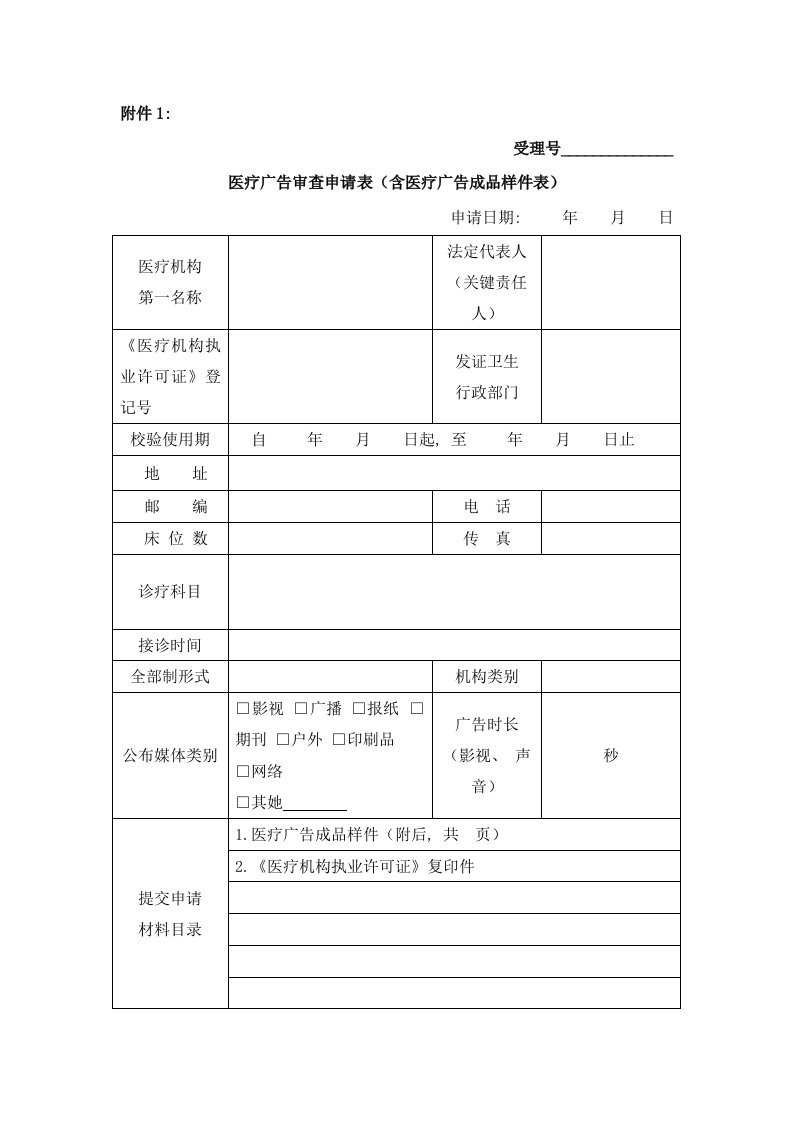 医疗广告审查申请表含医疗广告成品样件表模板