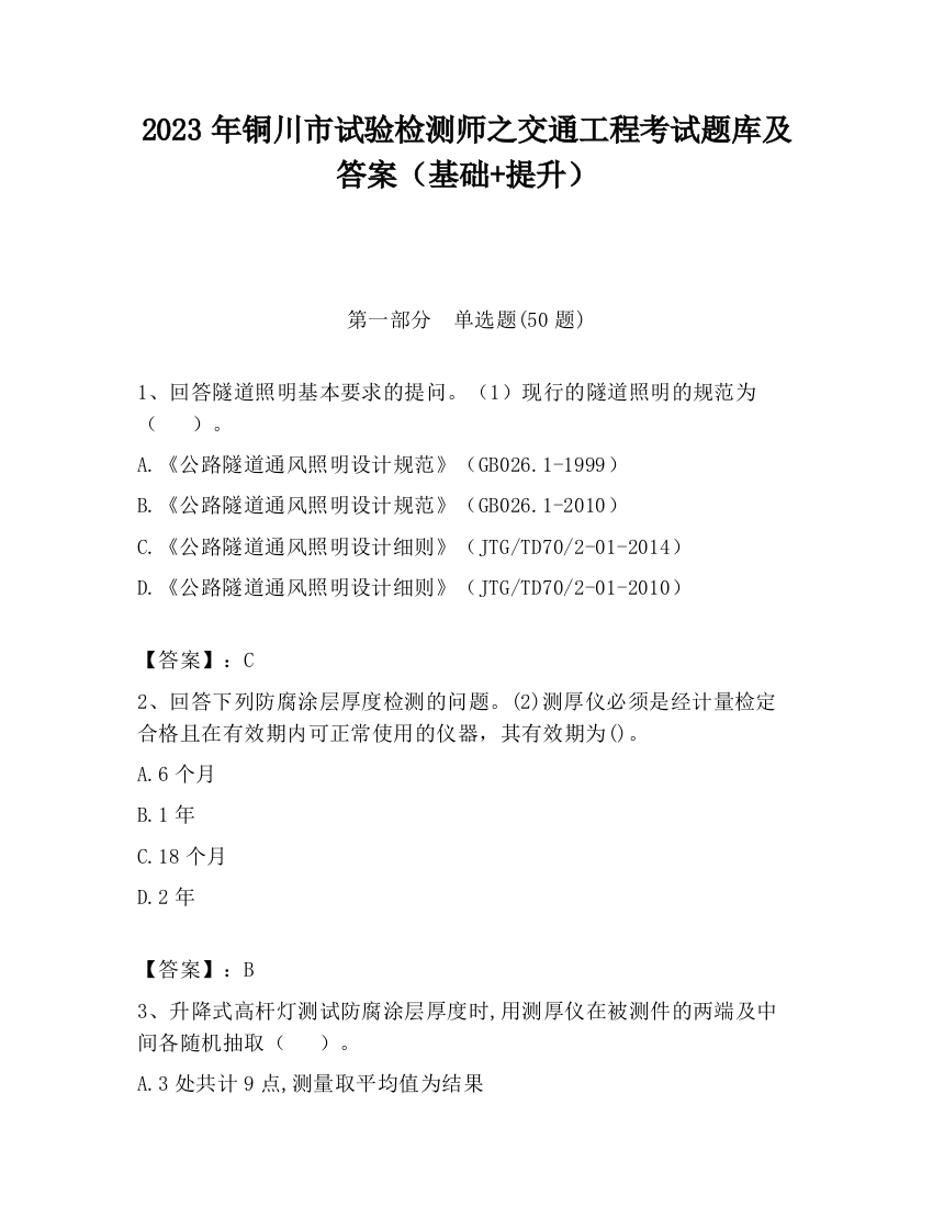 2023年铜川市试验检测师之交通工程考试题库及答案（基础+提升）