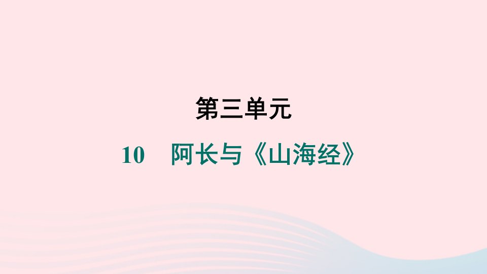 福建专版2024春七年级语文下册第三单元10阿长与山海经作业课件新人教版