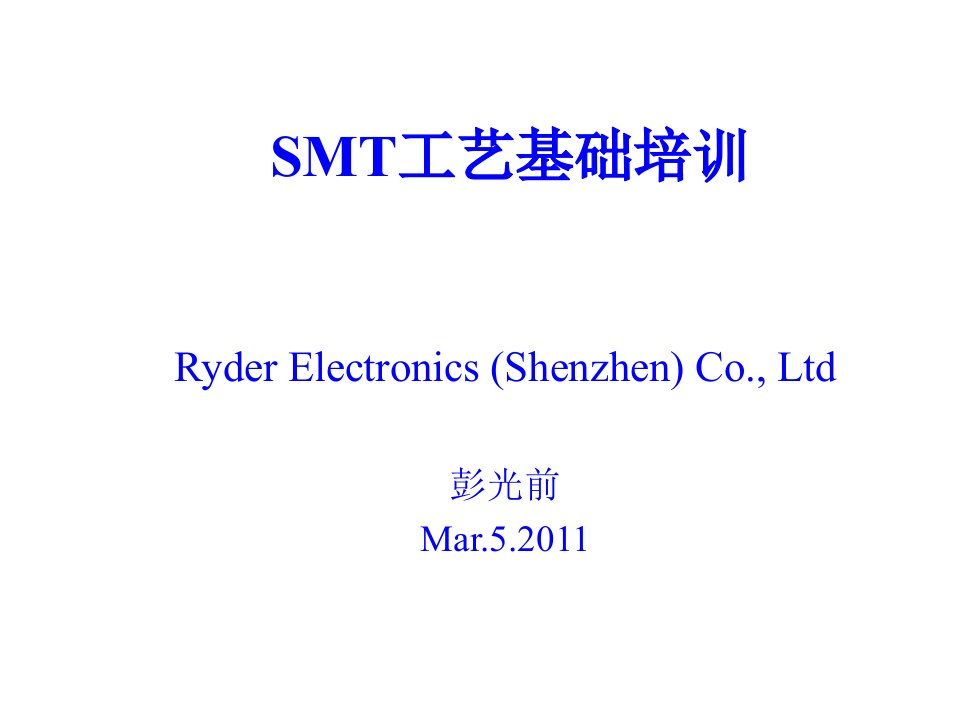 smt表面组装技术-SMT工艺基础培训