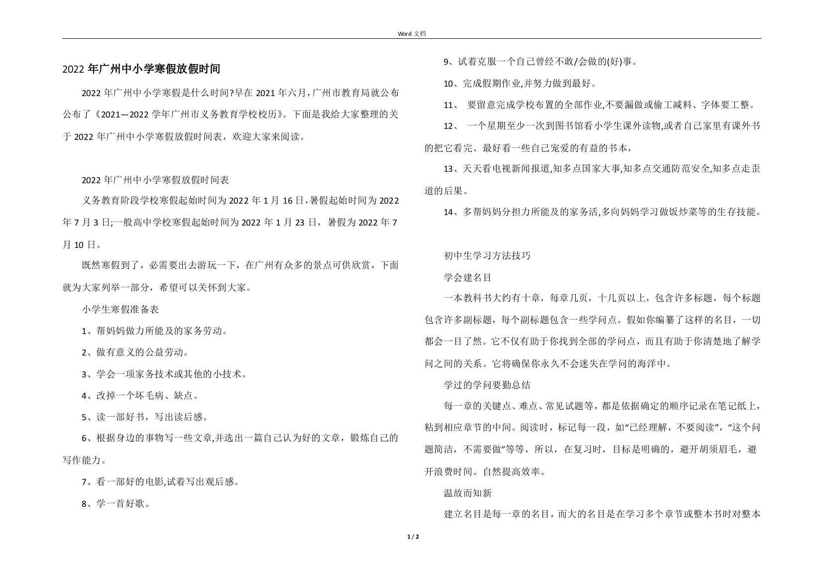 2022年广州中小学寒假放假时间