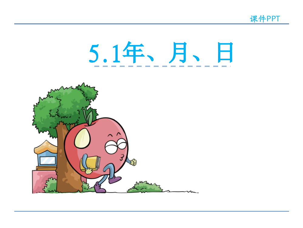 苏教版三年级下《年、月、日》课件