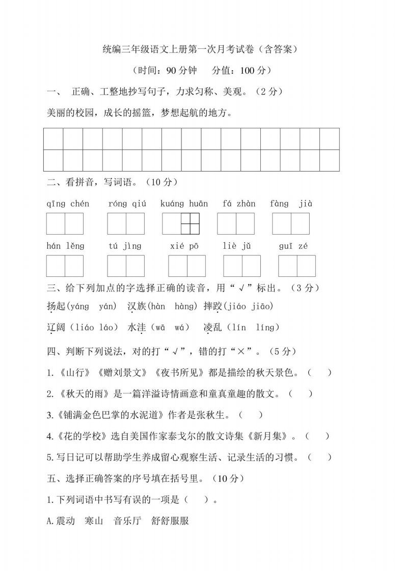 部编版小学三年级语文上册月考试卷含答案（全册）