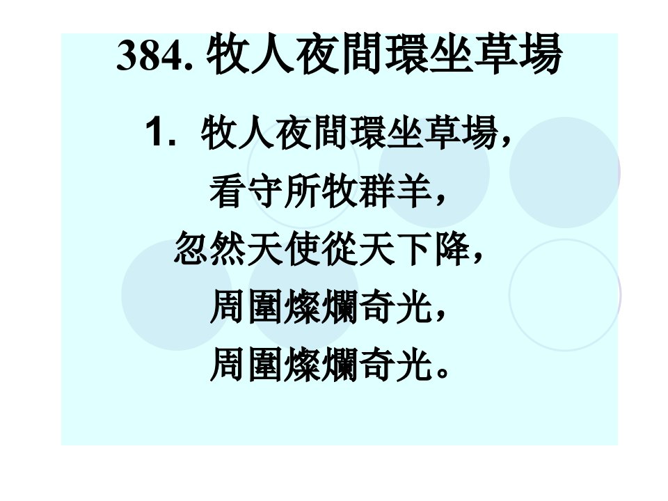 牧人夜间环坐草场,看守所牧群羊,忽然天使从天下降,周