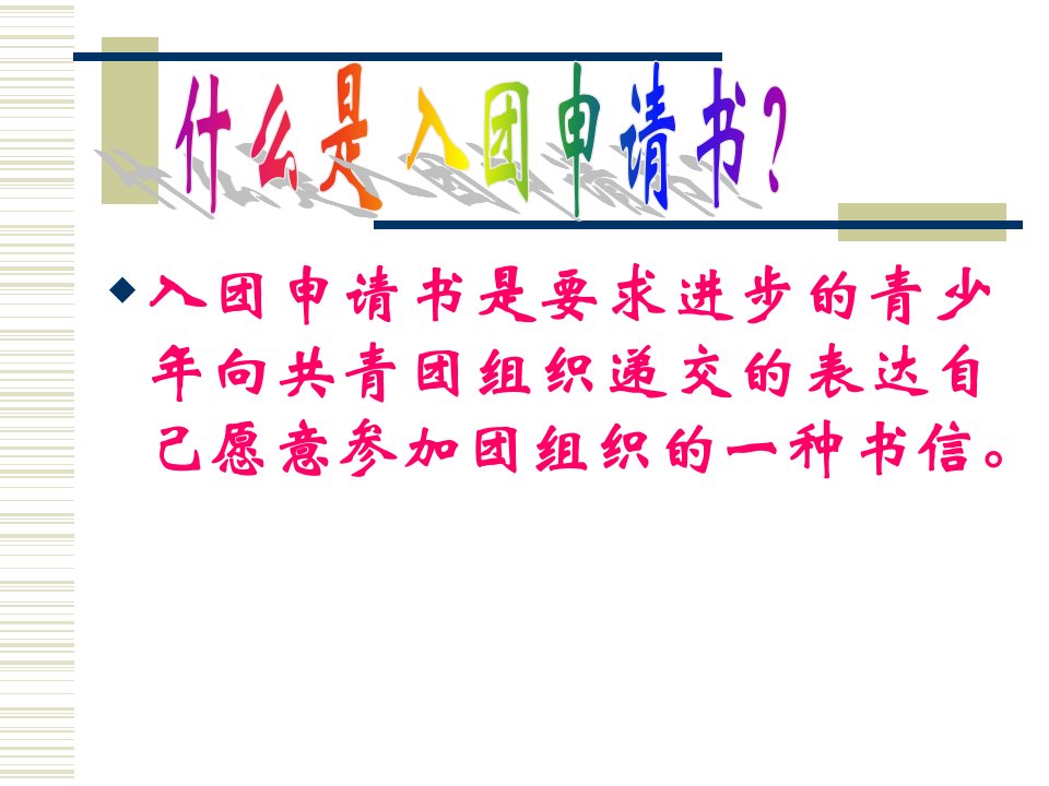 入团申请书是要求进步的青少年向共青团组织递交的表达自己精品