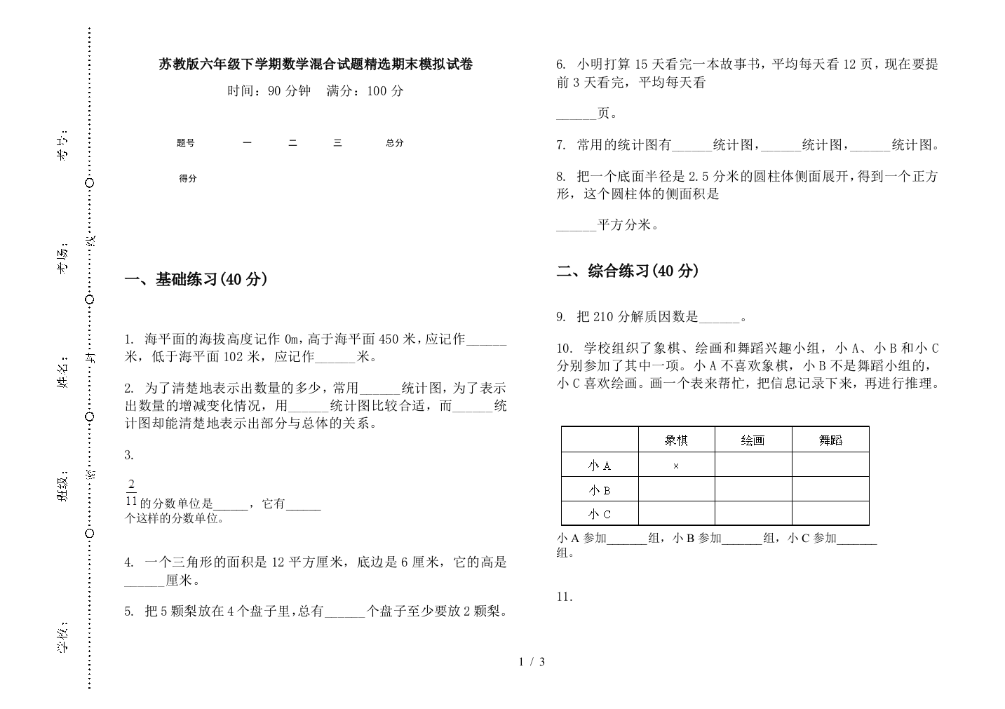 苏教版六年级下学期数学混合试题精选期末模拟试卷