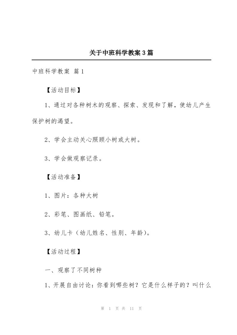 关于中班科学教案3篇