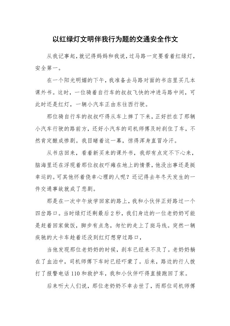 以红绿灯文明伴我行为题的交通安全作文