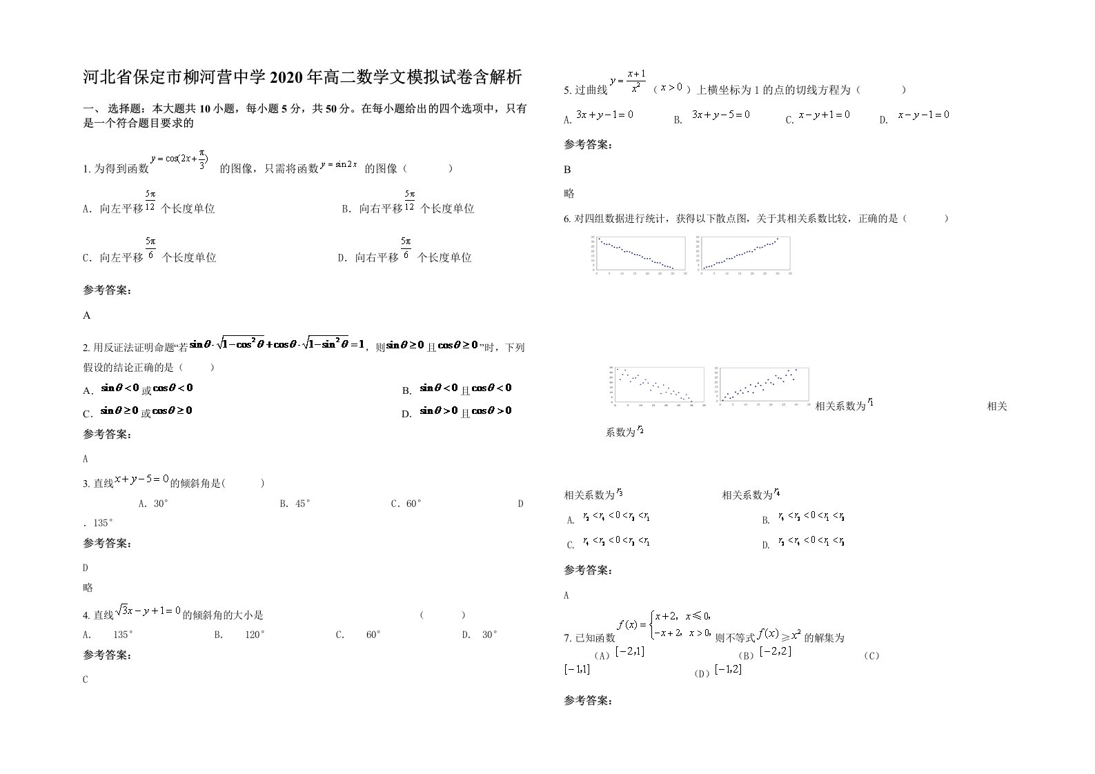 河北省保定市柳河营中学2020年高二数学文模拟试卷含解析