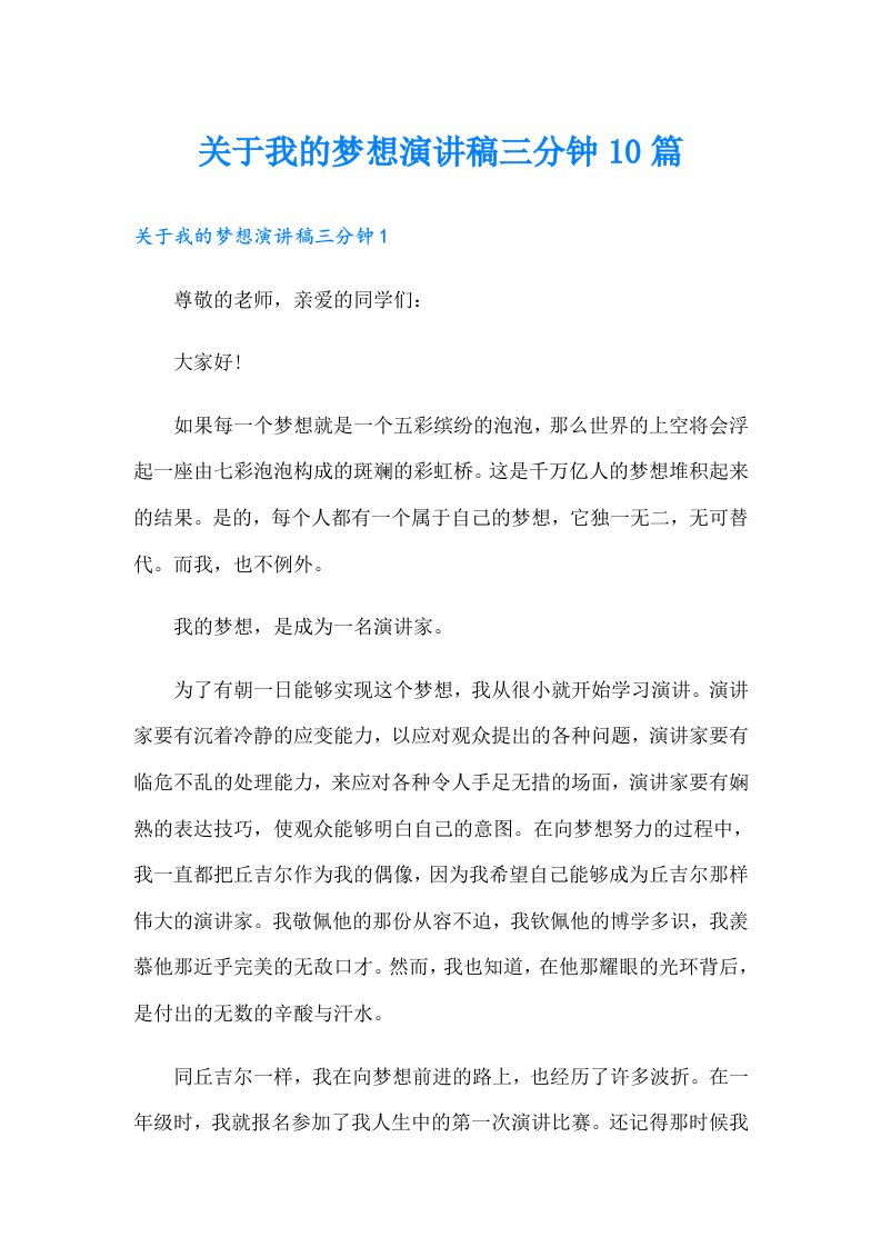 关于我的梦想演讲稿三分钟10篇