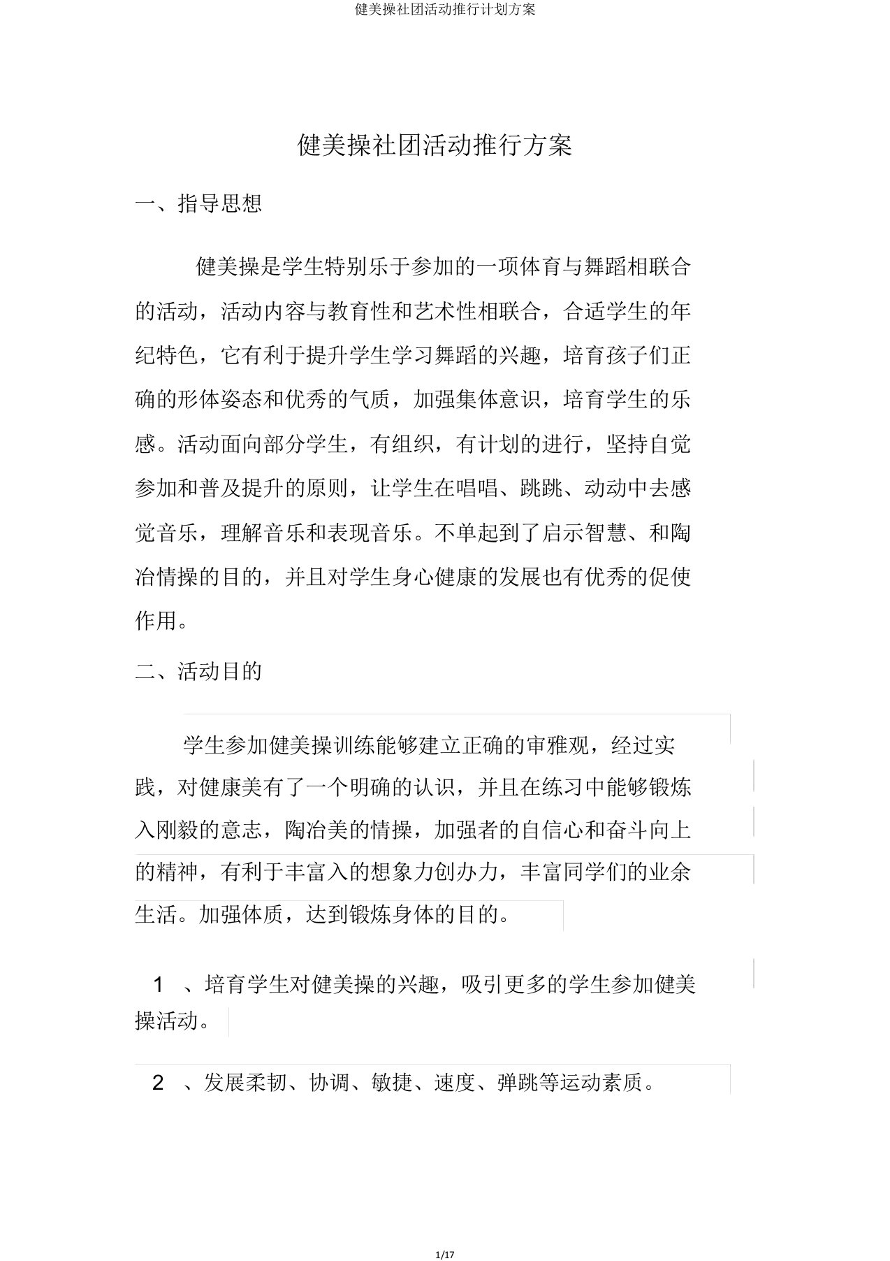 健美操社团活动实施计划方案