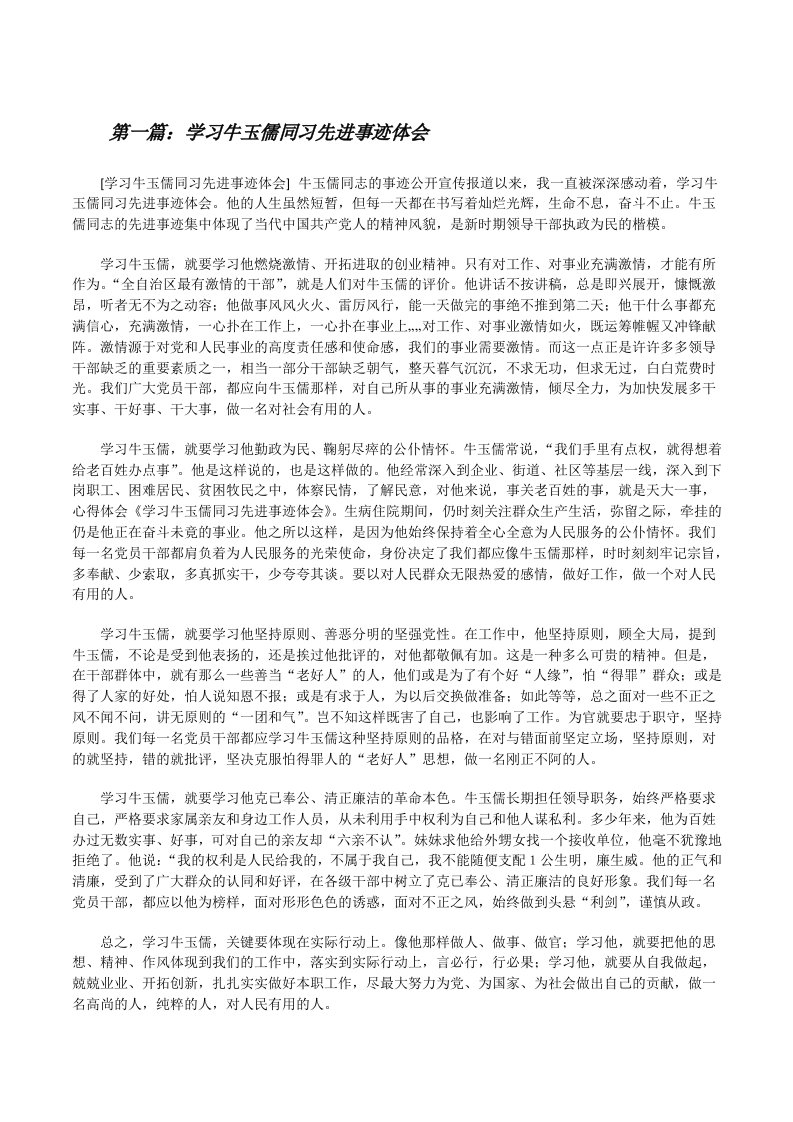 学习牛玉儒同习先进事迹体会（共五则）[修改版]