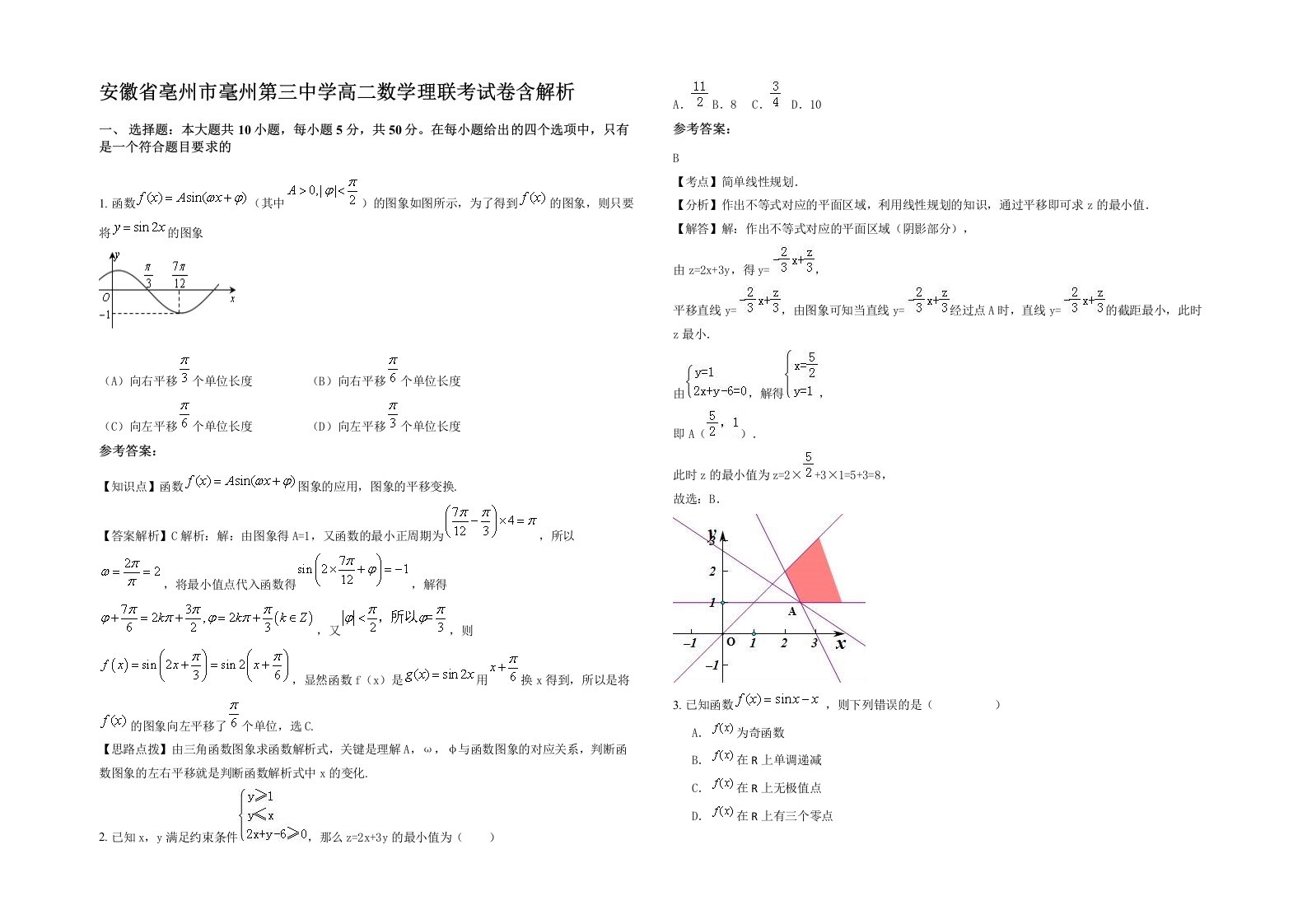 安徽省亳州市毫州第三中学高二数学理联考试卷含解析