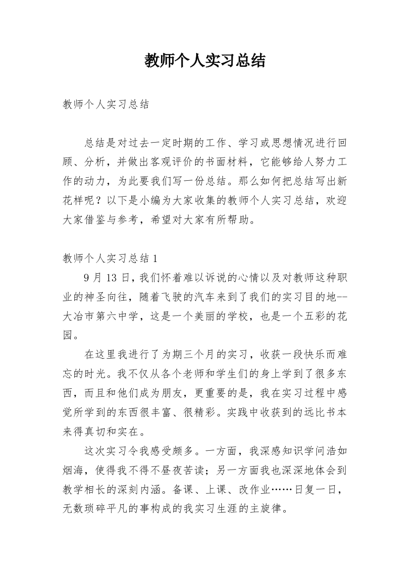 教师个人实习总结_19