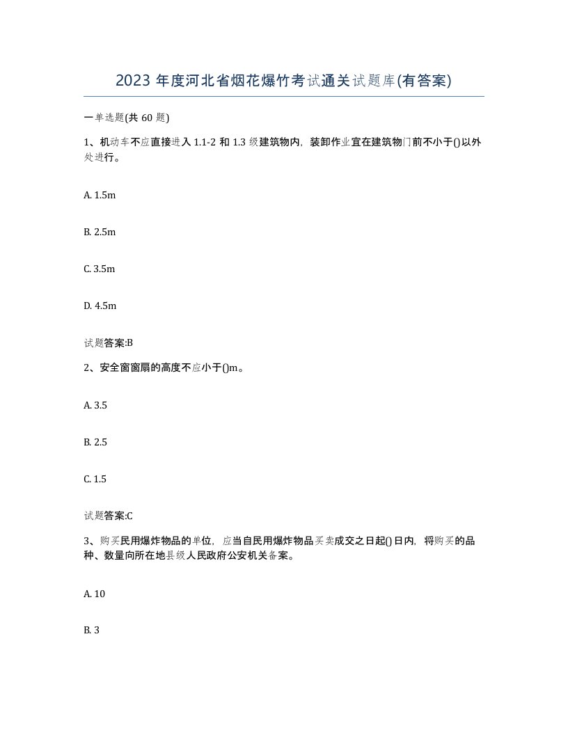 2023年度河北省烟花爆竹考试通关试题库有答案