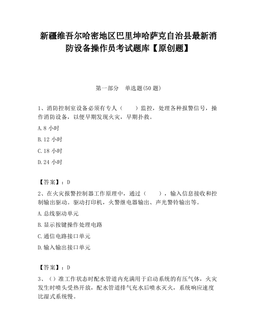 新疆维吾尔哈密地区巴里坤哈萨克自治县最新消防设备操作员考试题库【原创题】